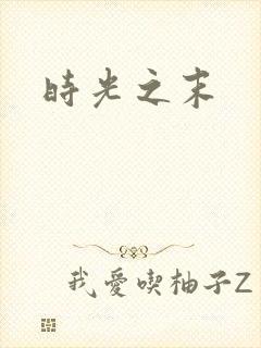 时光之末