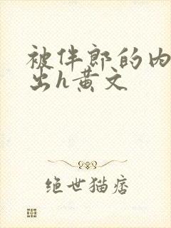 被伴郎的内捧进出h黄文