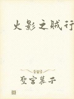 火影之贼行恶霸