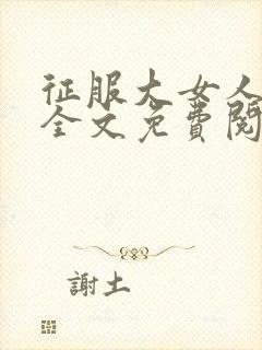 征服大女人小说全文免费阅读