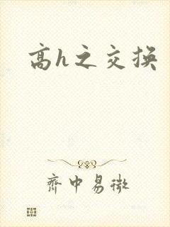 高h之交换