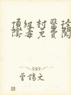 顶级村医徐叔排阴毒免费阅读