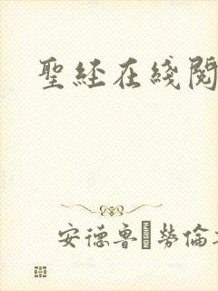 圣经在线阅读封面