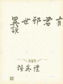 异世邪君有声小说封面