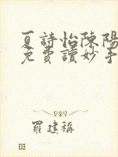 夏诗怡陈阳小说免费读妙手小神医全集