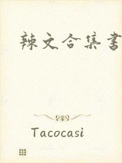 辣文合集书包网