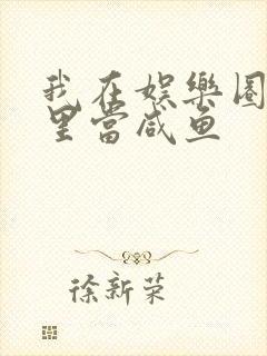 我在娱乐圈爽文里当咸鱼