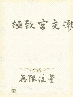 极致宫交潮喷h封面