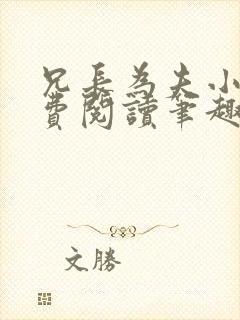 兄长为夫小说免费阅读笔趣阁无弹窗封面