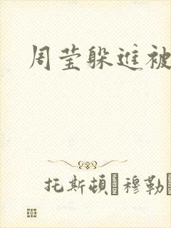 周莹躲进被子里