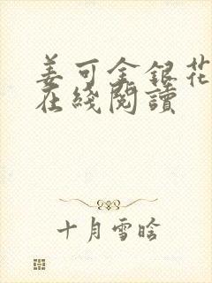 姜可金银花原文在线阅读