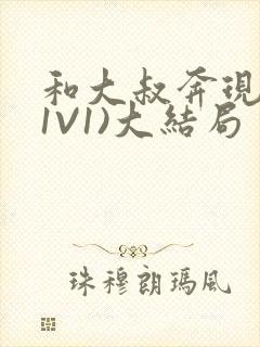 和大叔奔现后(1V1)大结局