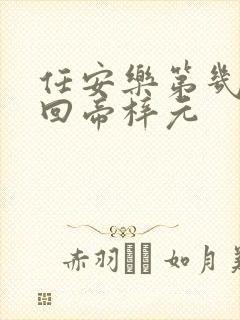 任安乐第几集变回帝梓元