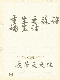 重生之苏洛的傲娇生活