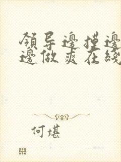 领导边摸边吃奶边做爽在线观看