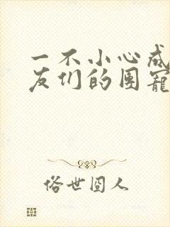 一不小心成了室友们的团宠百度云