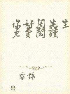 你好周先生小说免费阅读