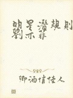 明星潜规则之皇刘亦菲