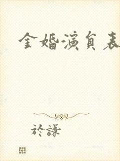 金婚演员表