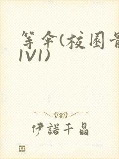 等伞(校园骨科1V1)