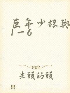 巨年少根与艳妇1一6