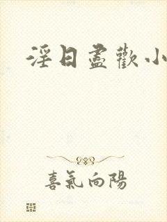 淫日尽欢小说封面