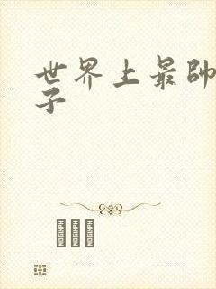 世界上最帅的虫子