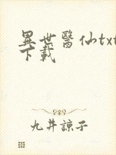 异世医仙txt下载