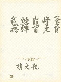 武炼巅峰笔趣阁无弹窗免费阅读