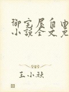 御宅屋自由阅读小说全文免费