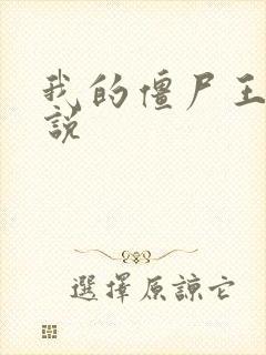 我的僵尸王爷小说封面