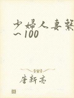少妇人妻系列1～100