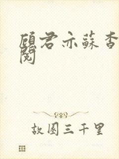 顾君亦苏杳免费阅封面