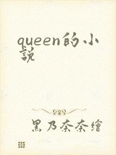 queen的小说