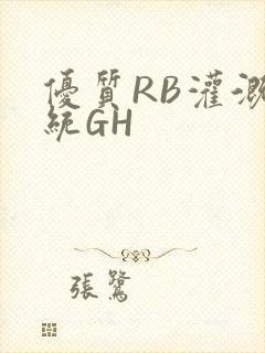 优质RB灌溉系统GH
