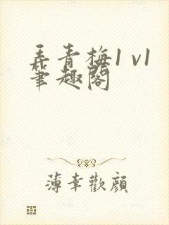 弄青梅1 v1笔趣阁