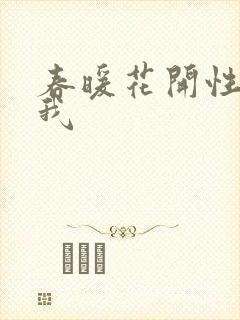 春暖花开性吧有我封面
