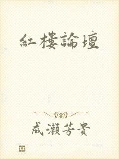 红楼论坛