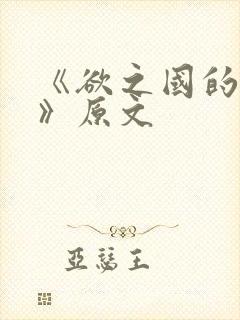 《欲之国的太子》原文