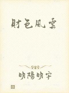 财色风云