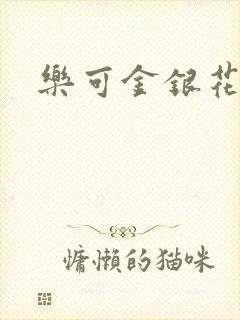 乐可金银花免费