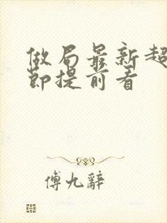 做局最新超前章节提前看封面