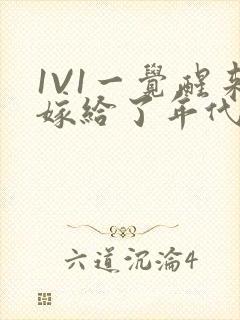 1V1一觉醒来嫁给了年代文男配