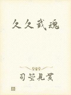 久久武魂