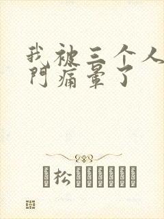 我被三个人开三门痛晕了封面