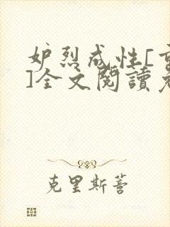 妒烈成性[重生]全文阅读免费笔趣