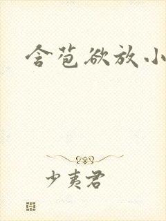 含苞欲放小说封面