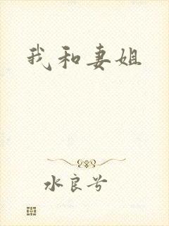 我和妻姐