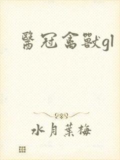 医冠禽兽gl