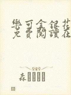 乐可金银花全文免费阅读在线视频